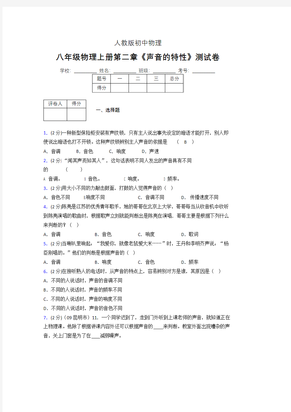 人教版八年级物理2-2《声音的特性》专项练习(含答案) (692)