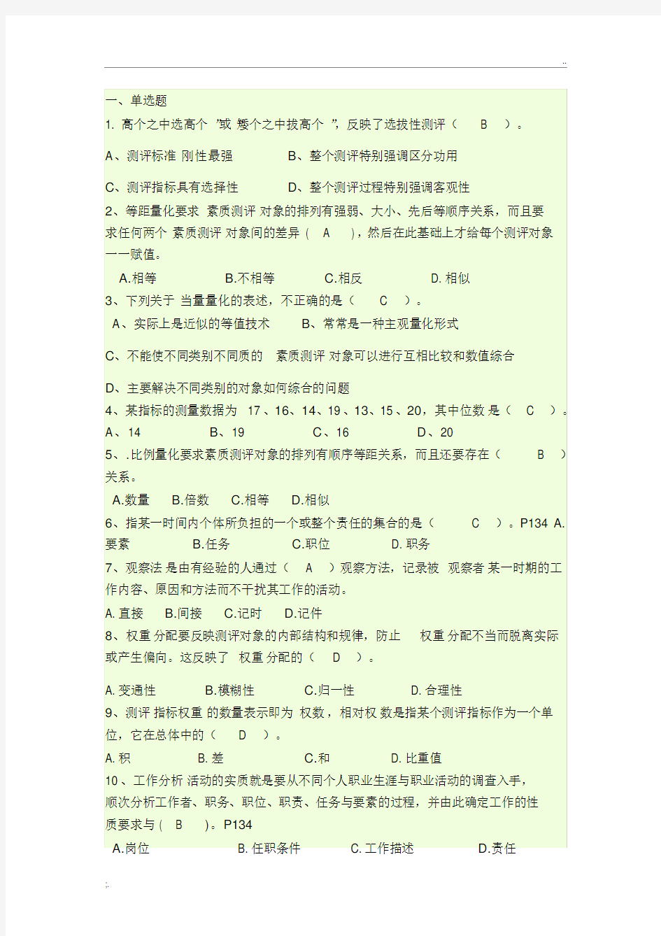 人员素质测评试题及答案(2)