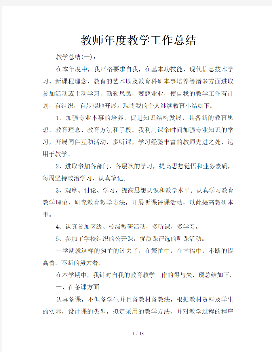 教师年度教学工作总结