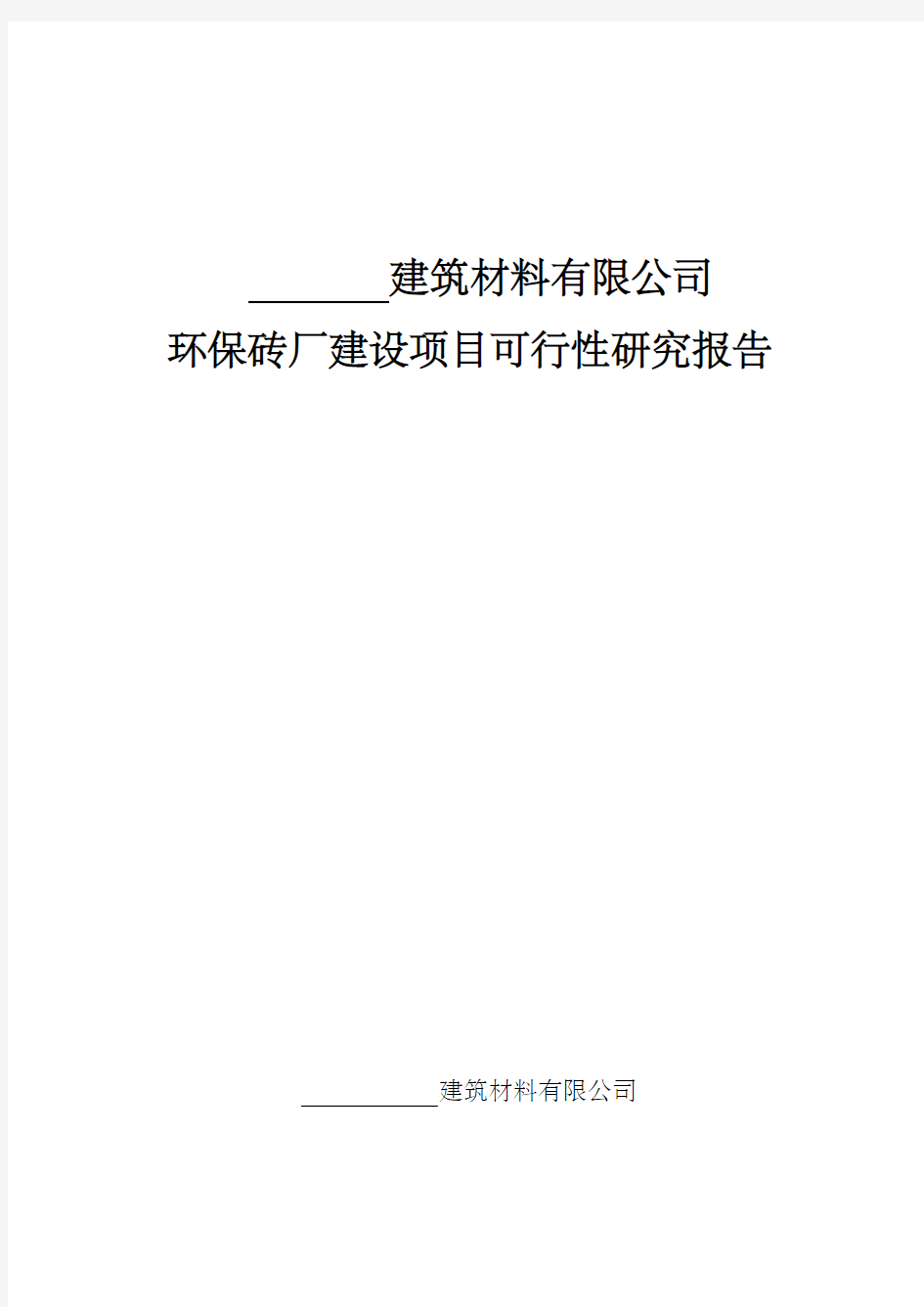 环保砖厂建设项目可行性研究报告