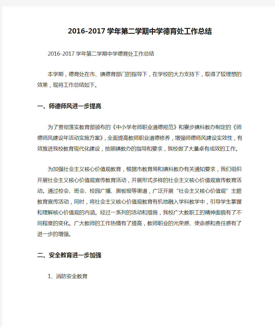 2016-2017学年第二学期中学德育处工作总结