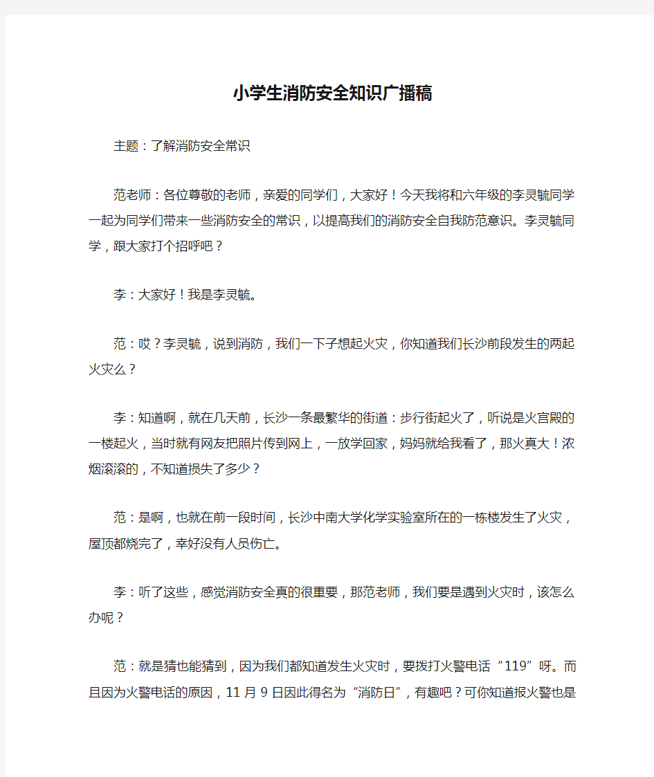 小学生消防安全知识广播稿