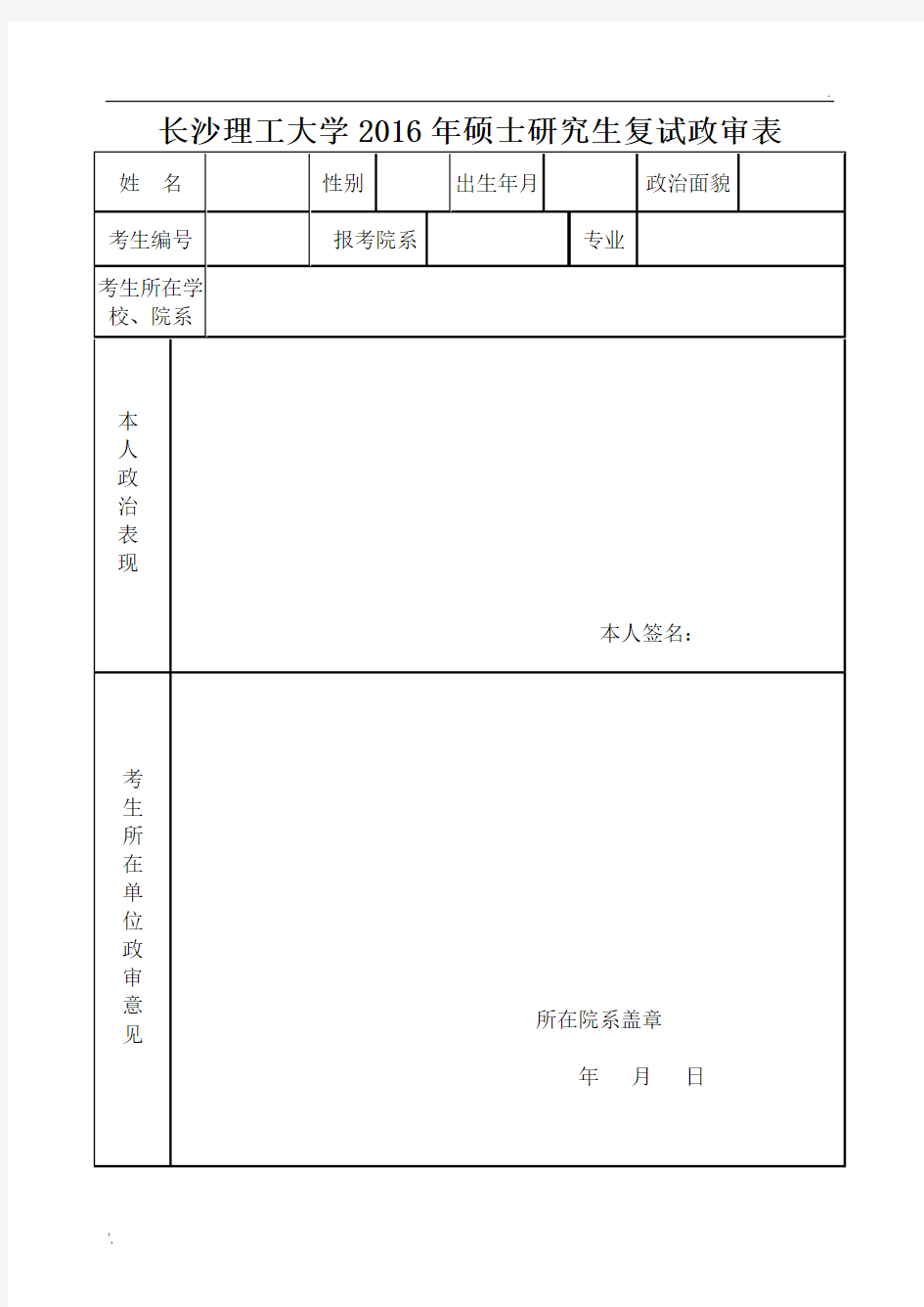 2016长沙理工大学政审表