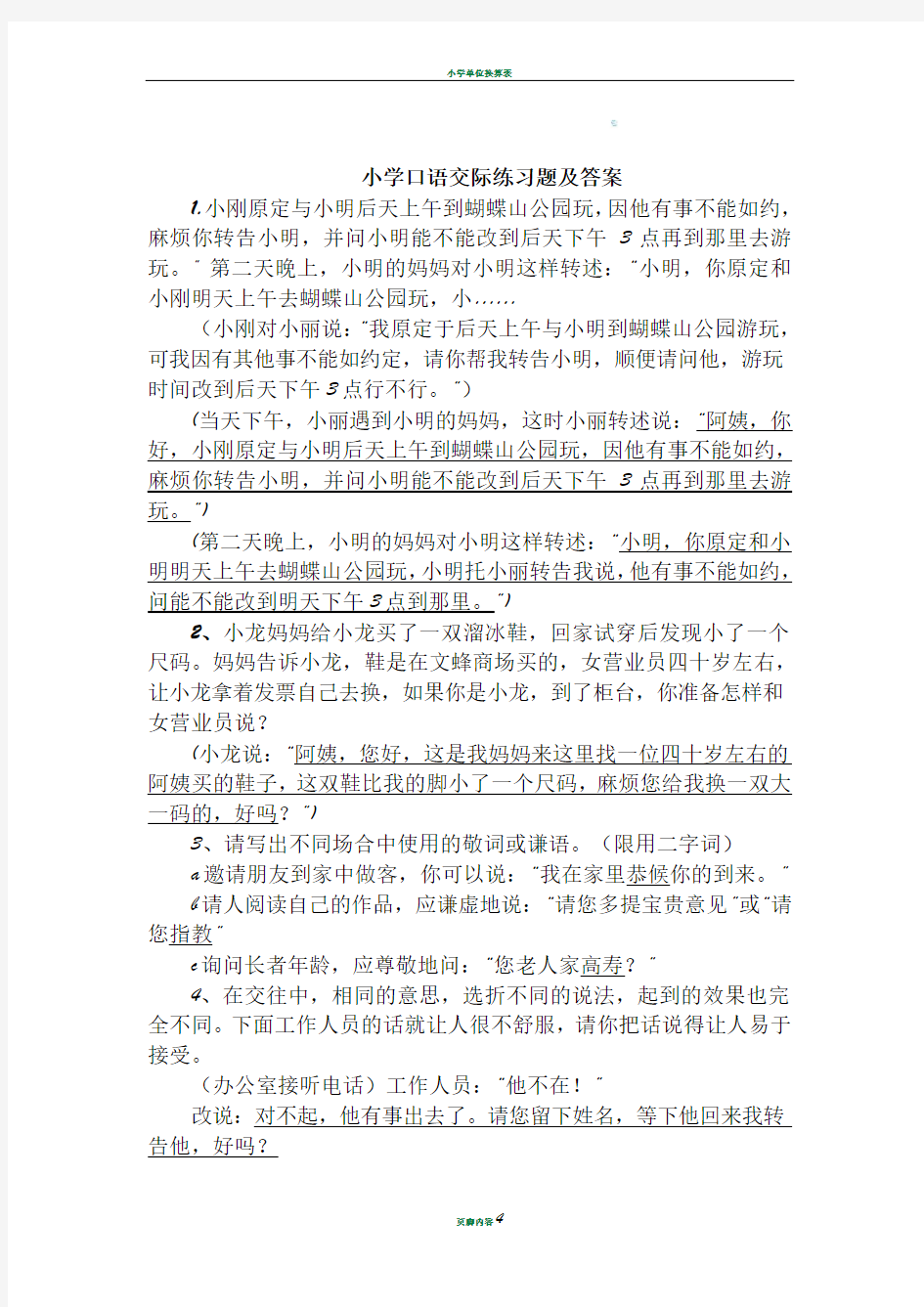 小学口语交际练习题及答案