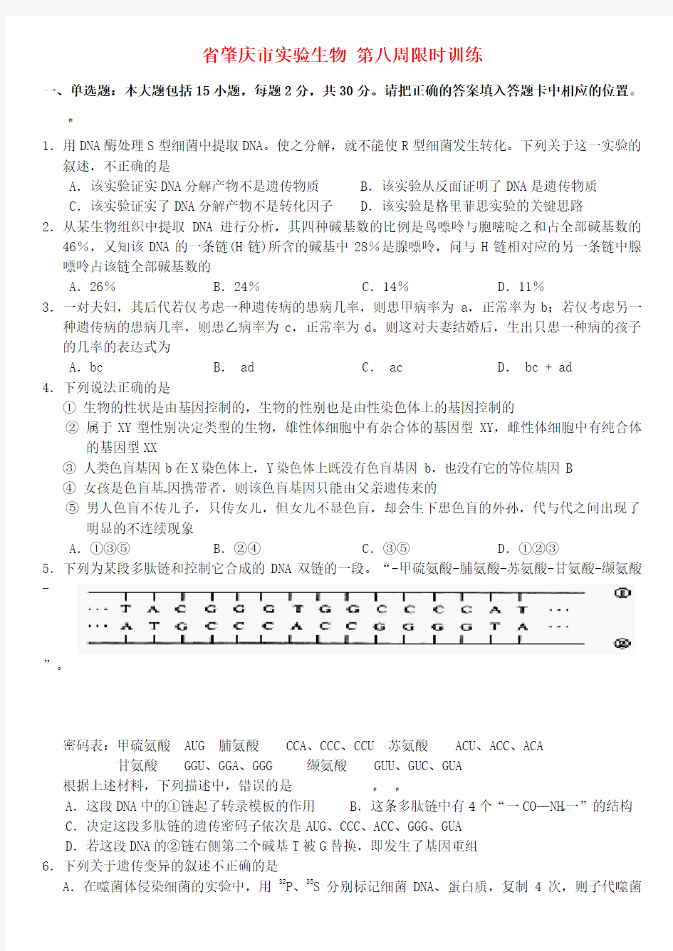 高三生物第八周限时训练