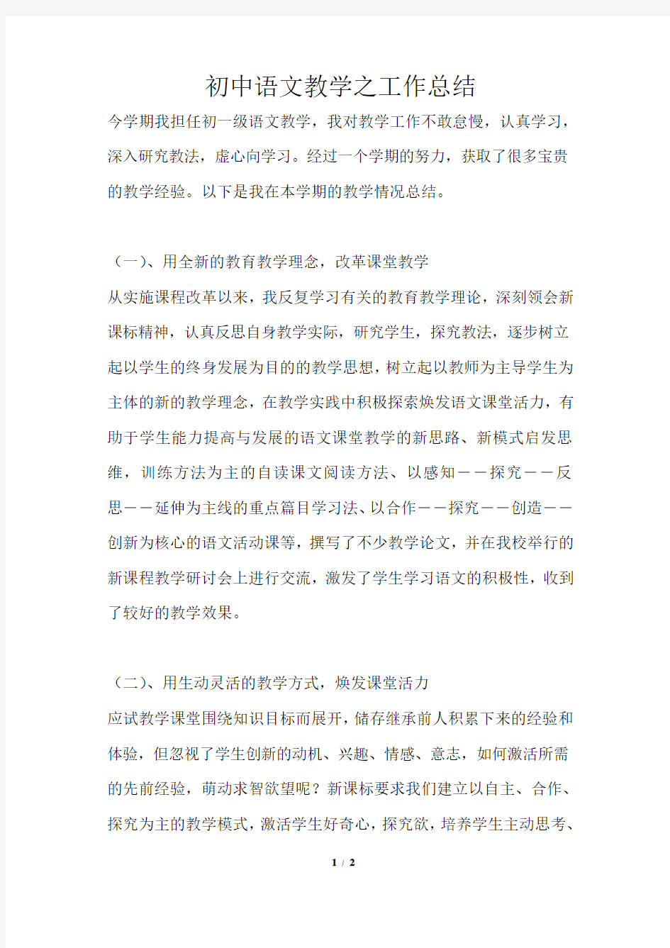 初中语文教学之工作总结通用版