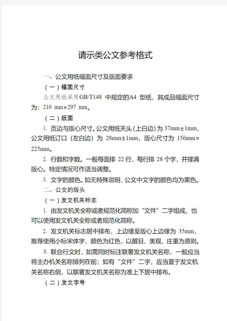 请示类公文参考格式