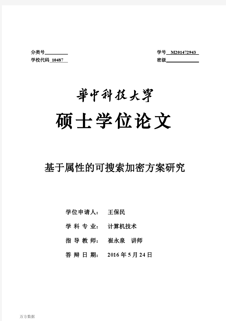 基于属性的可搜索加密方案研究