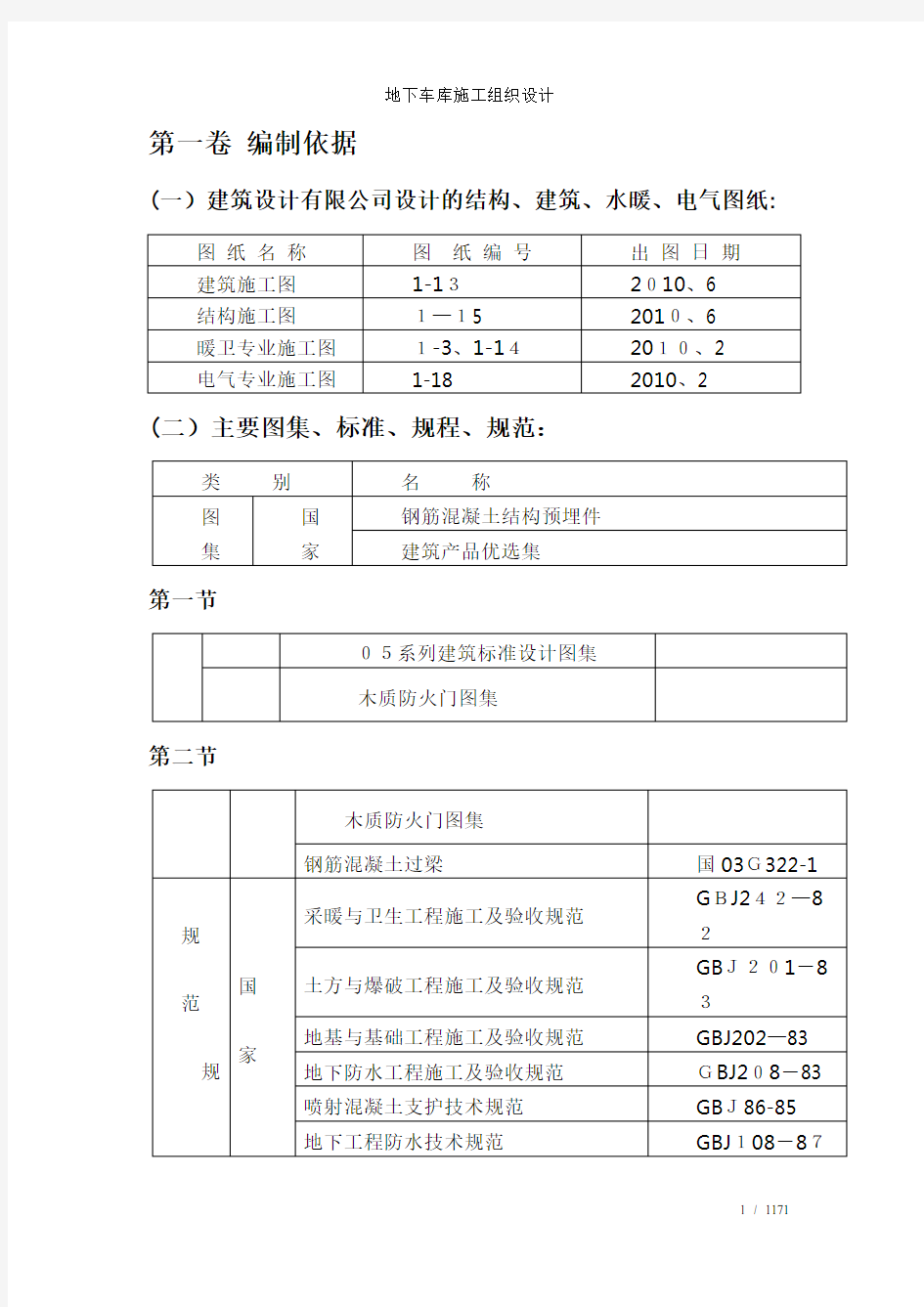 地下车库施工组织设计