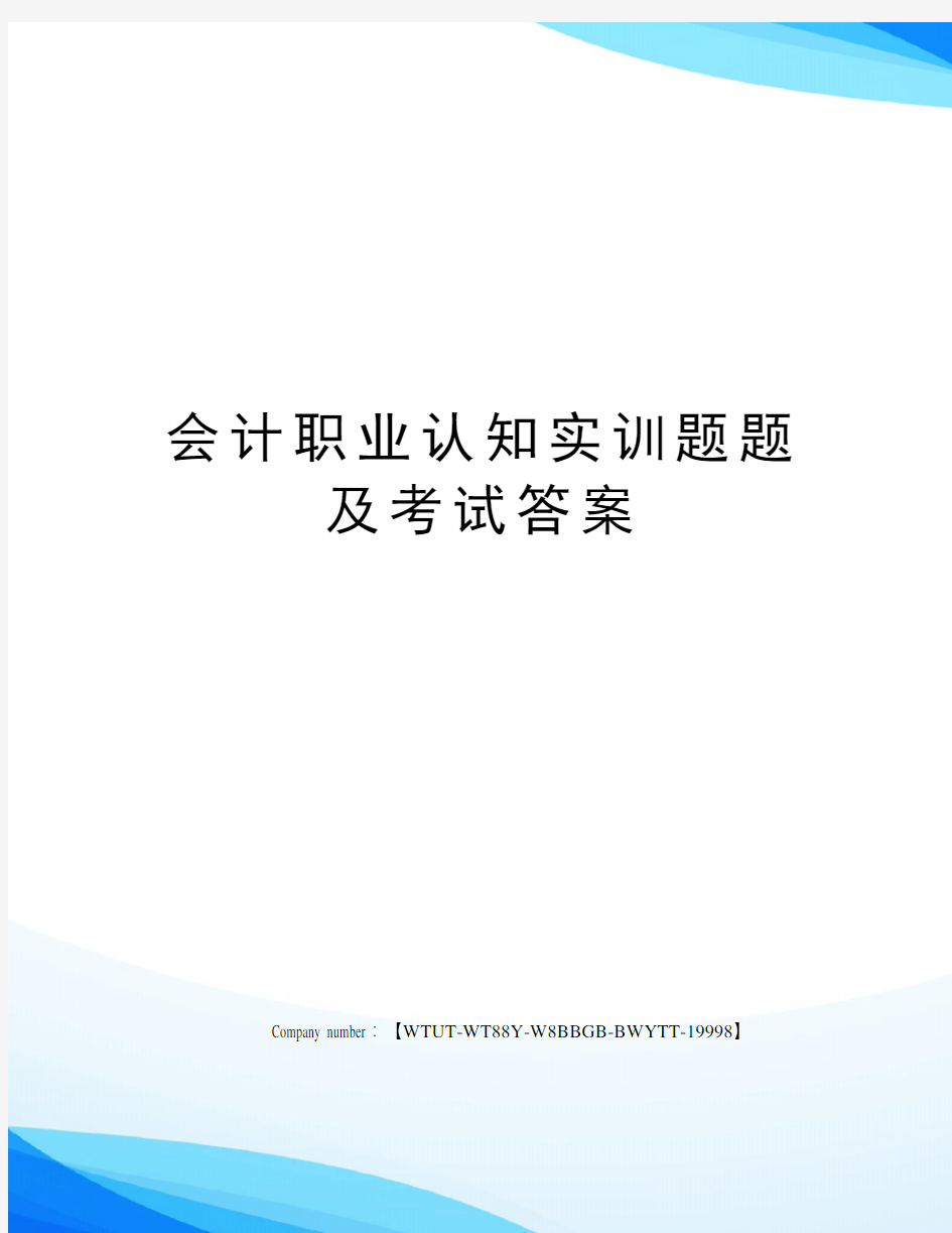 会计职业认知实训题题及考试答案