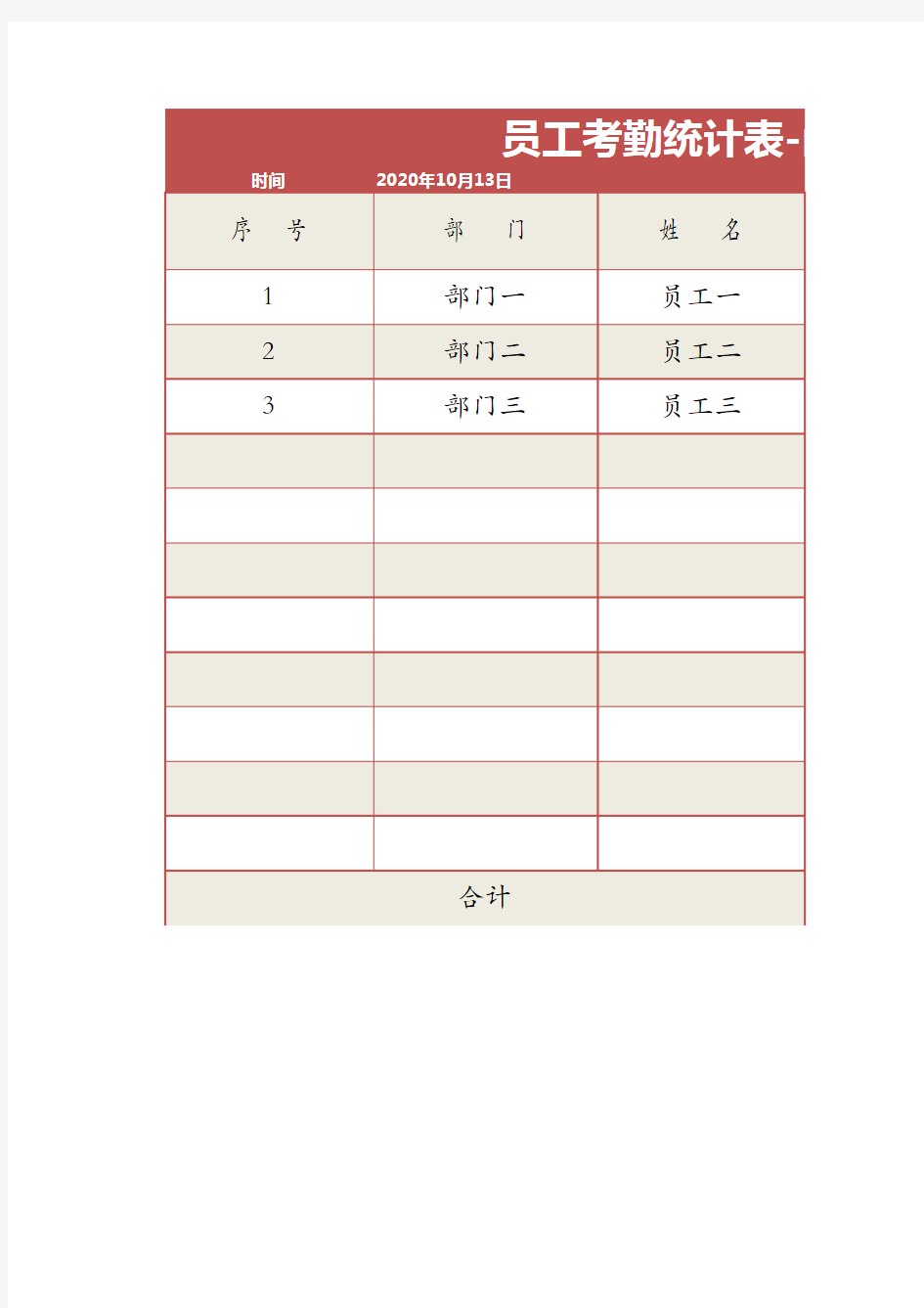 员工考勤统计表-函数自动统计