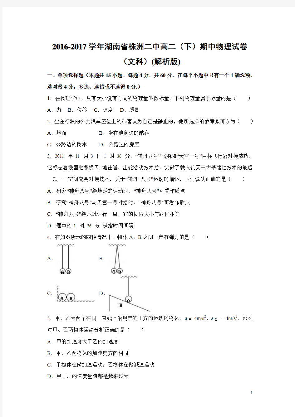 物理-湖南省株洲二中2016-2017学年高二下学期期中试卷(文科)(解析版)