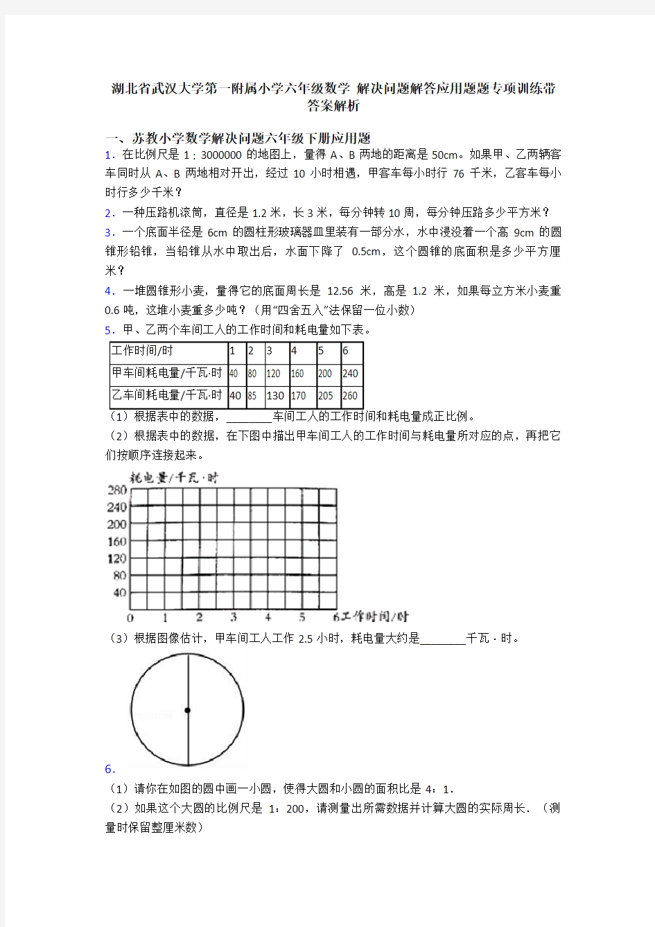 湖北省武汉大学第一附属小学六年级数学 解决问题解答应用题题专项训练带答案解析