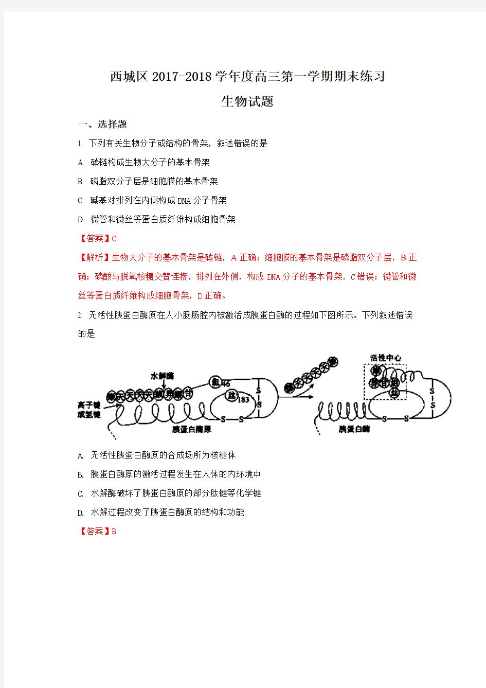 北京市西城区2018届高三上学期期末考试生物试题Word版含解析