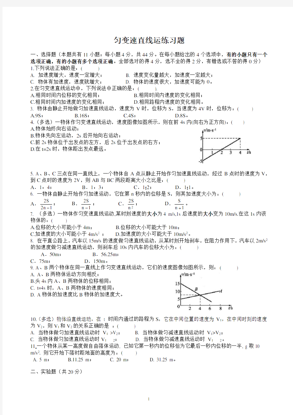 匀变速直线运动测试题(含答案精编)