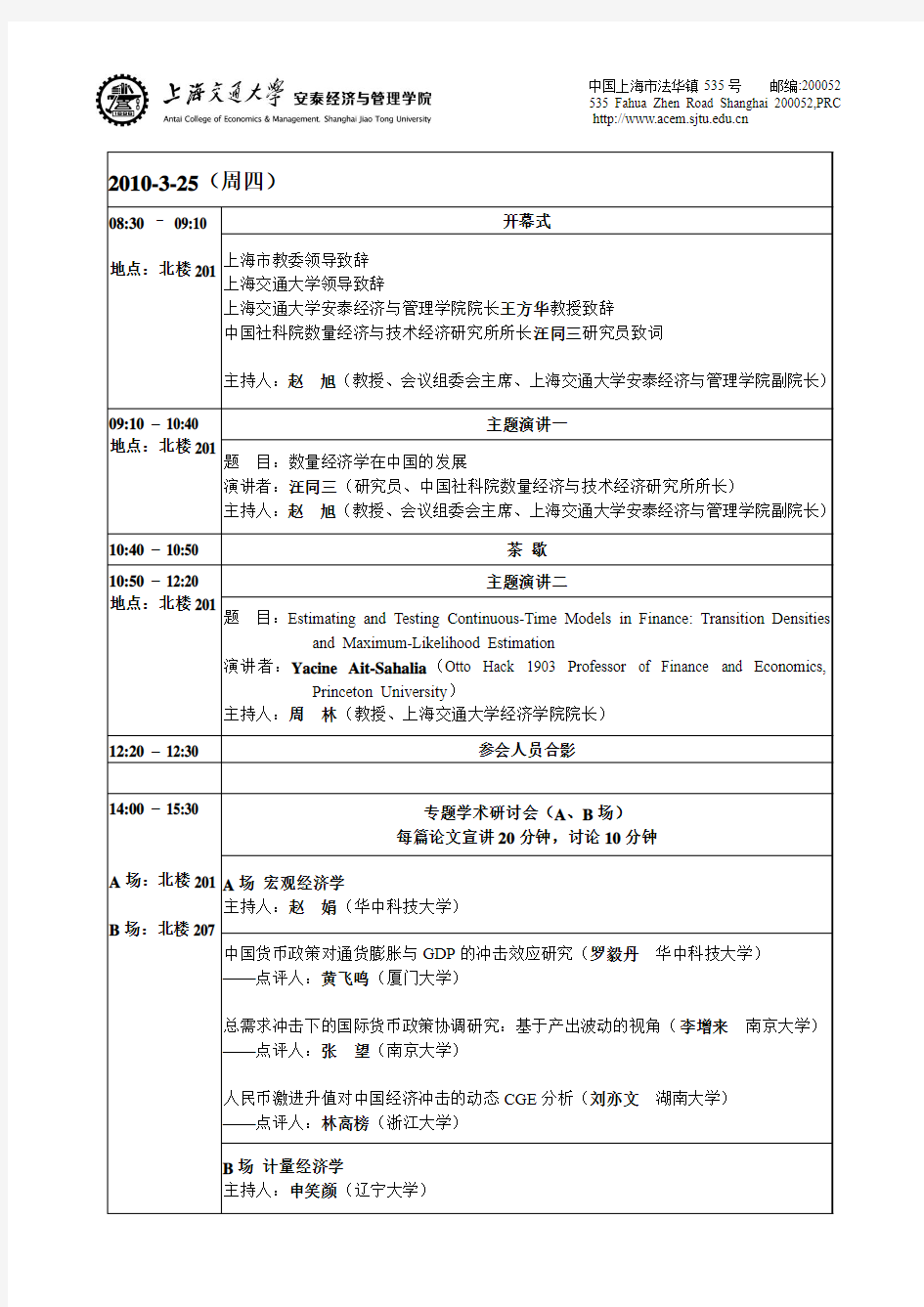 中国金融评论国际学术研讨会-上海交通大学安泰经济与管理学院