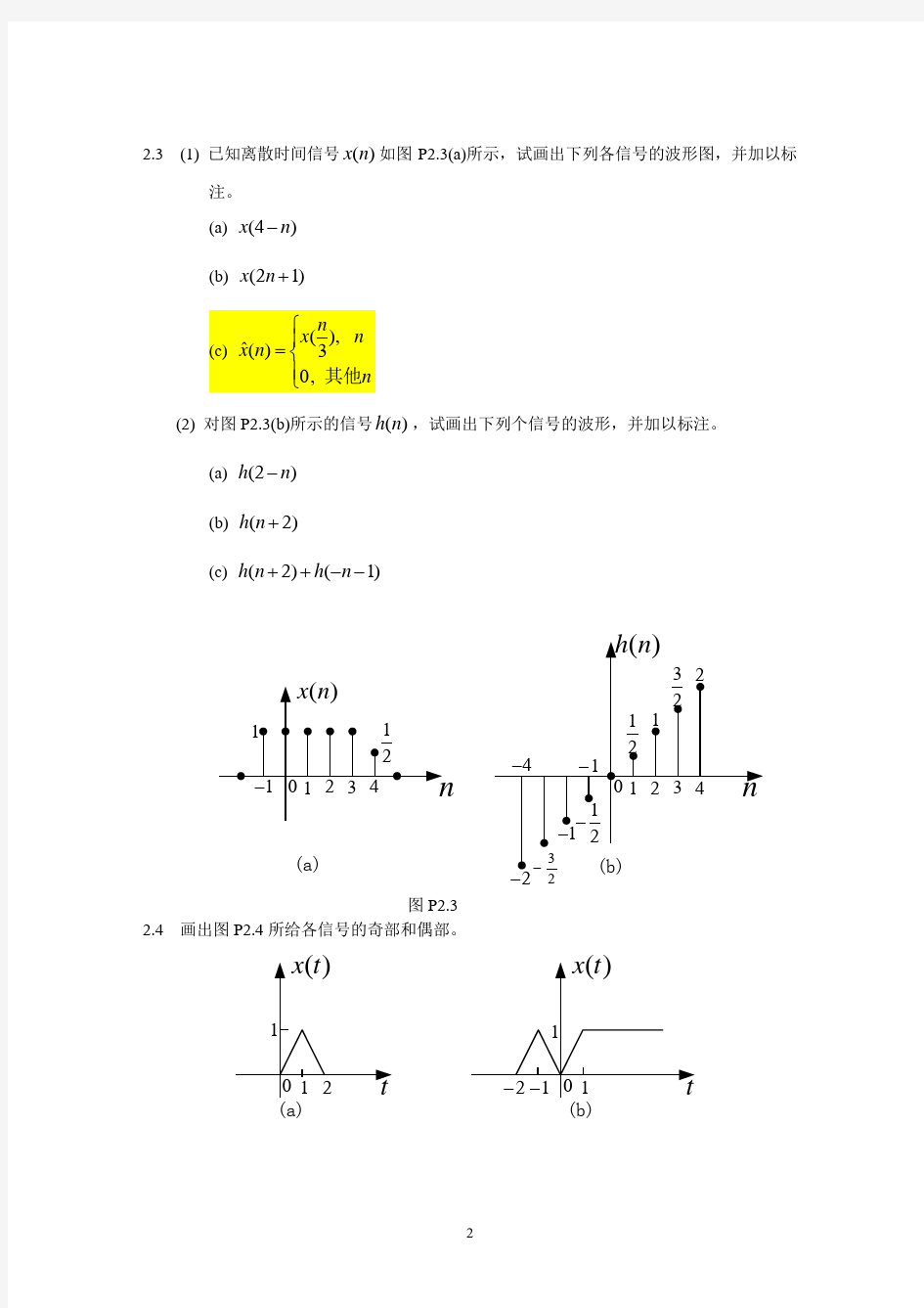 信号与线性系统题解——阎鸿森-第二章作业