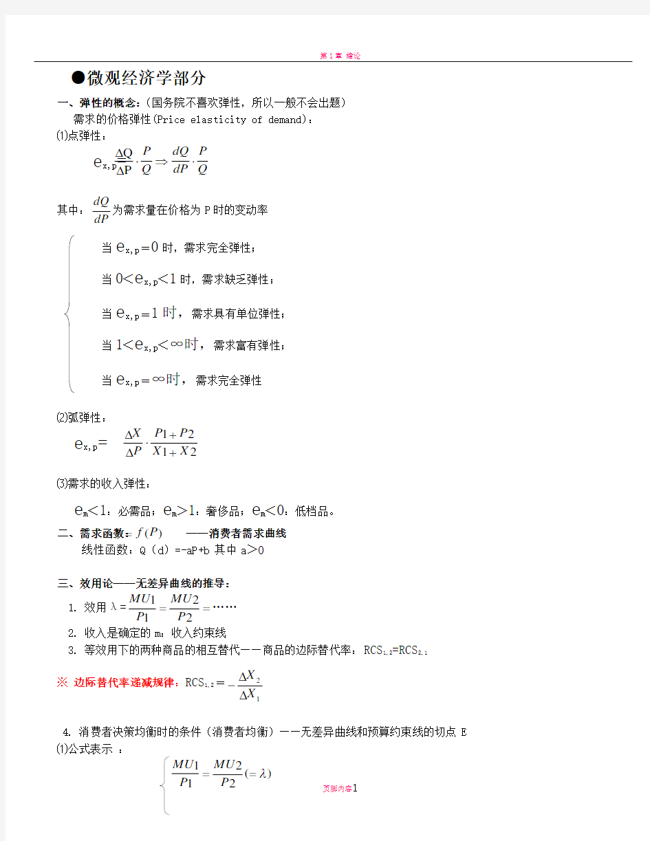 微观经济学公式汇总