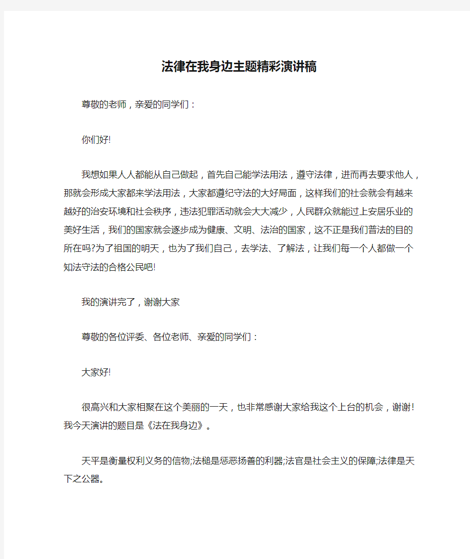 法律在我身边主题精彩演讲稿