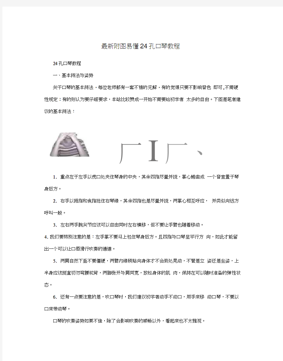 最新附图易懂24孔口琴教程