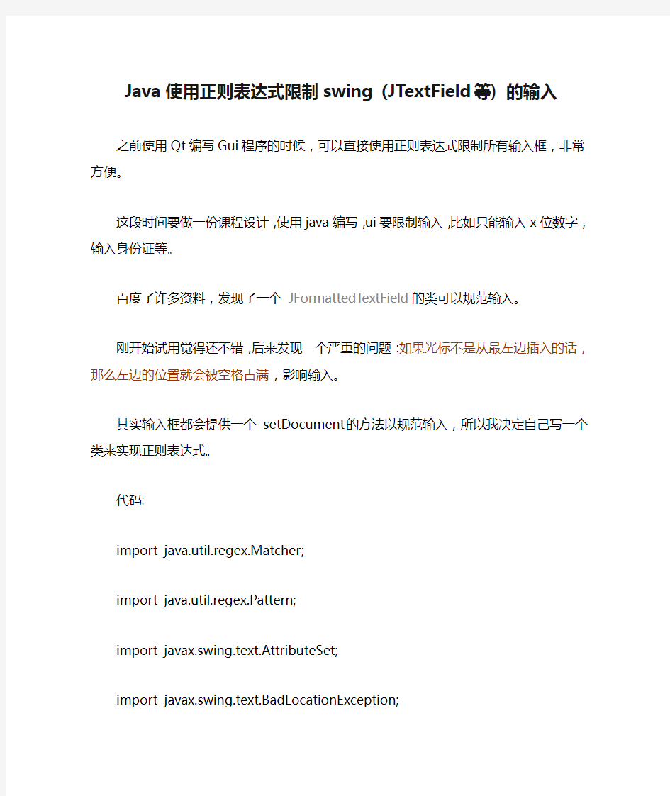 Java使用正则表达式限制swing (JTextField等) 的输入