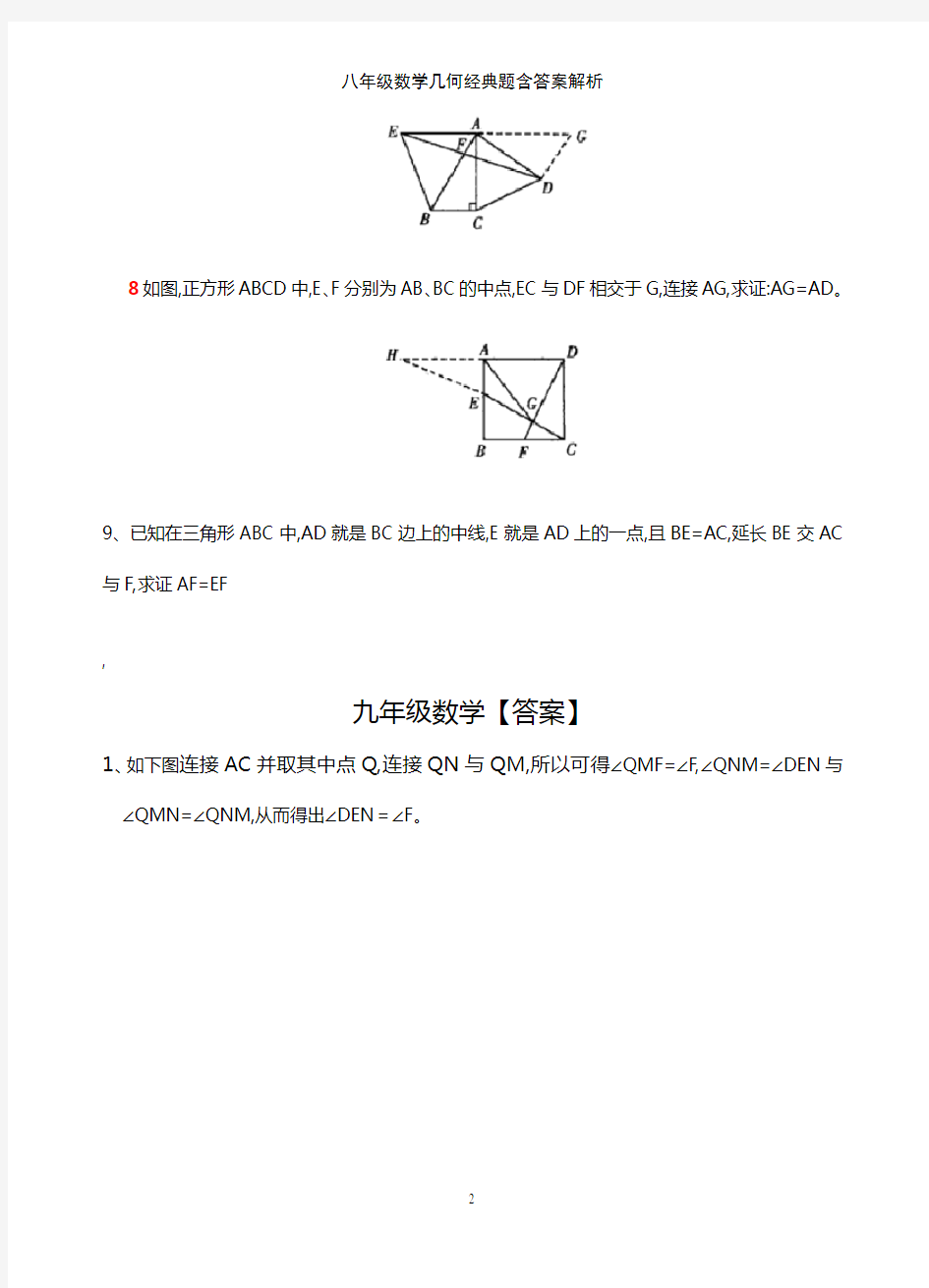 八年级数学几何经典题含答案解析