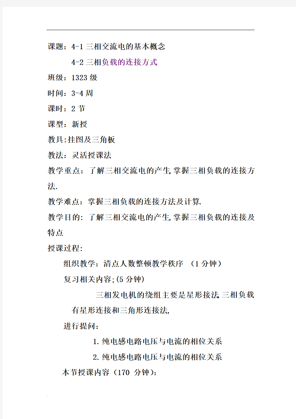 三相交流电的基本概念和三相负载的连接方式