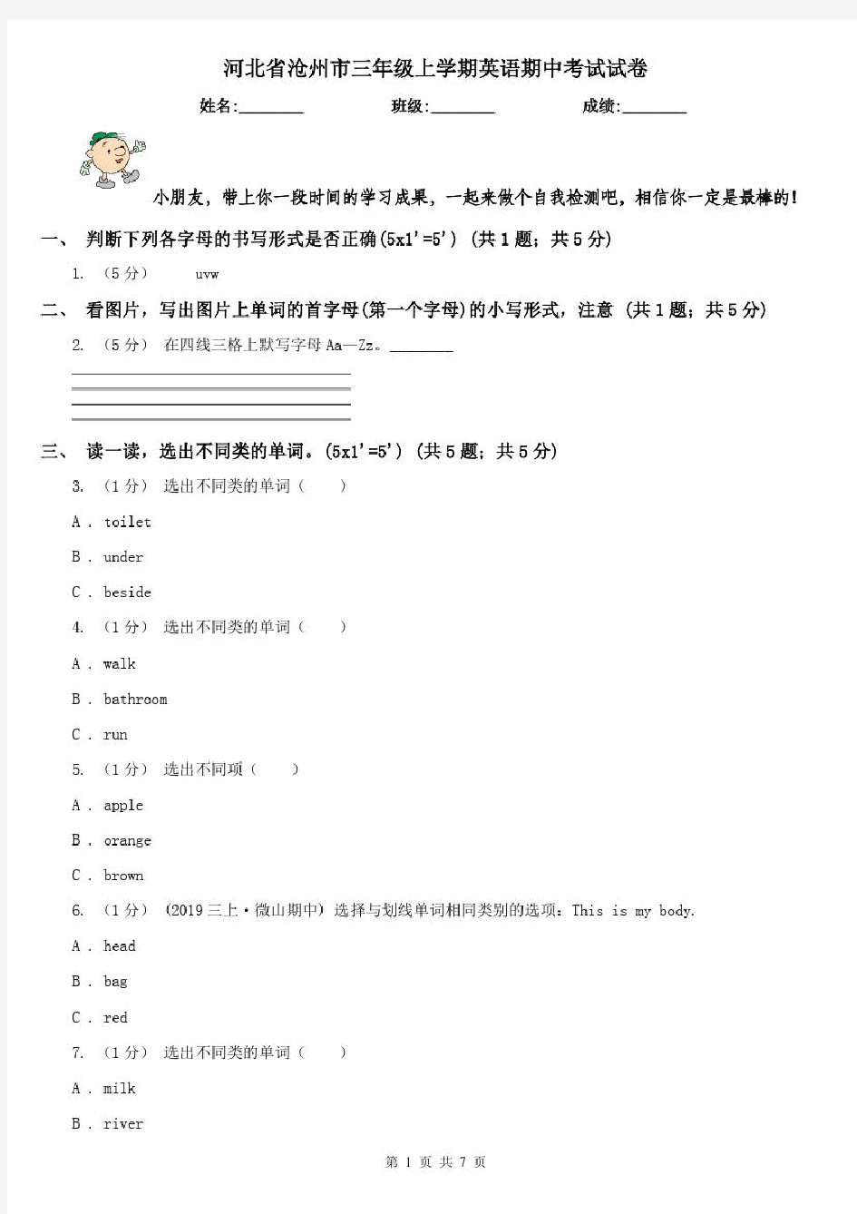 河北省沧州市三年级上学期英语期中考试试卷