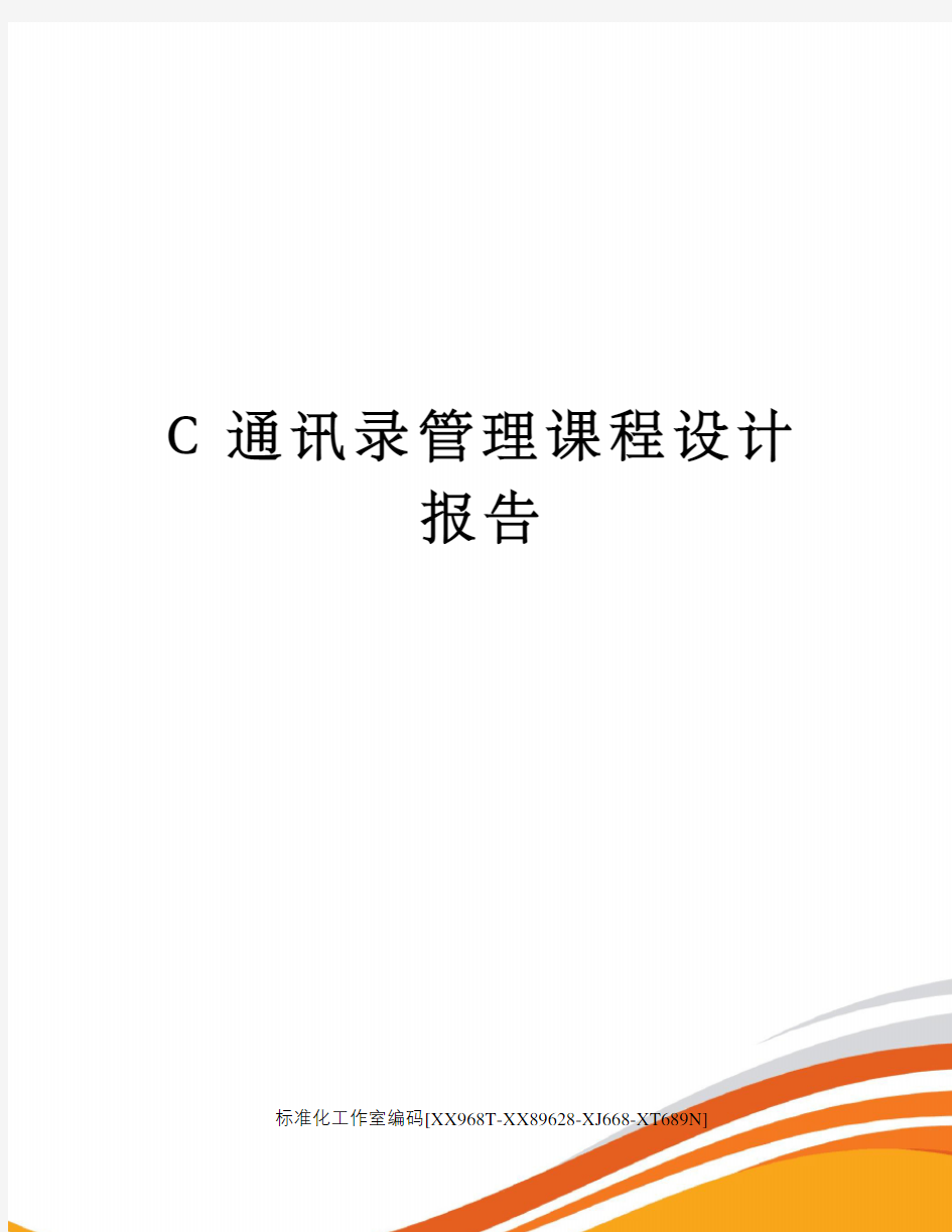 C通讯录管理课程设计报告