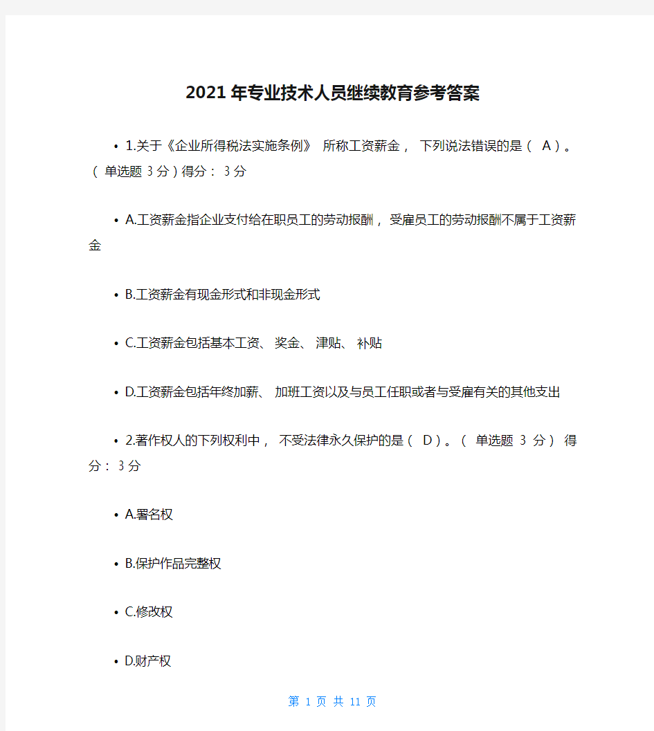 2021年专业技术人员继续教育参考答案