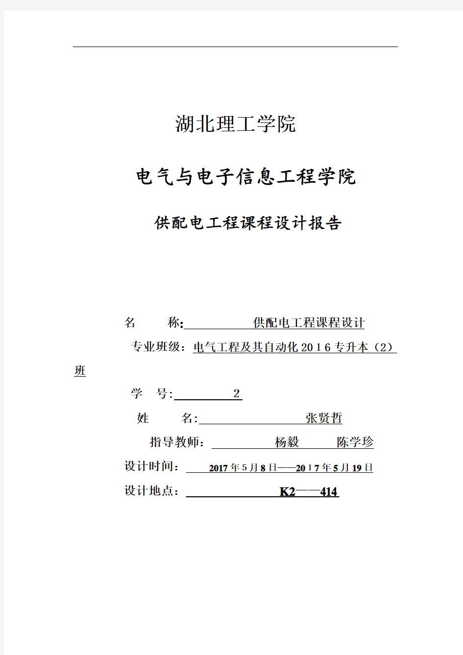 供配电工程课程设计报告