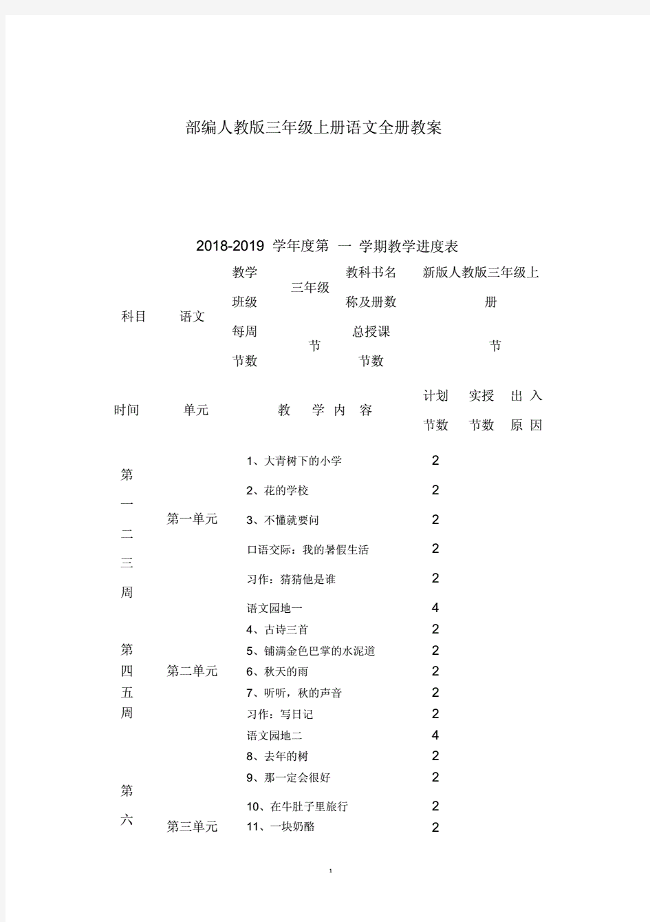 部编人教版三年级上册语文--全册教案.