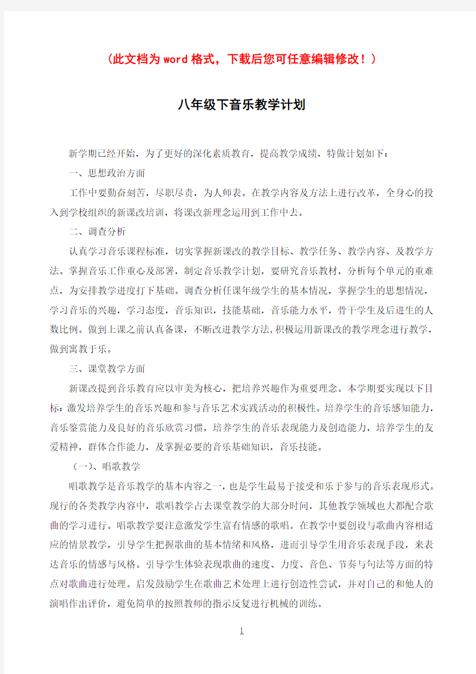 人教版八年级下册音乐教案1