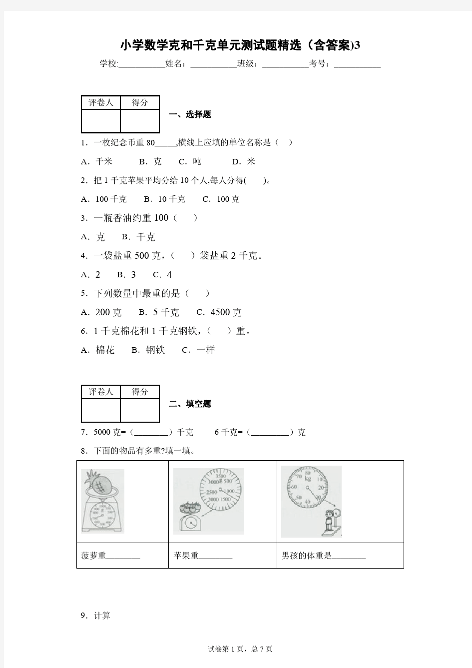 小学数学克和千克单元测试题精选(含答案)3