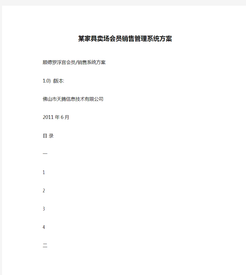 某家具卖场会员销售管理系统方案