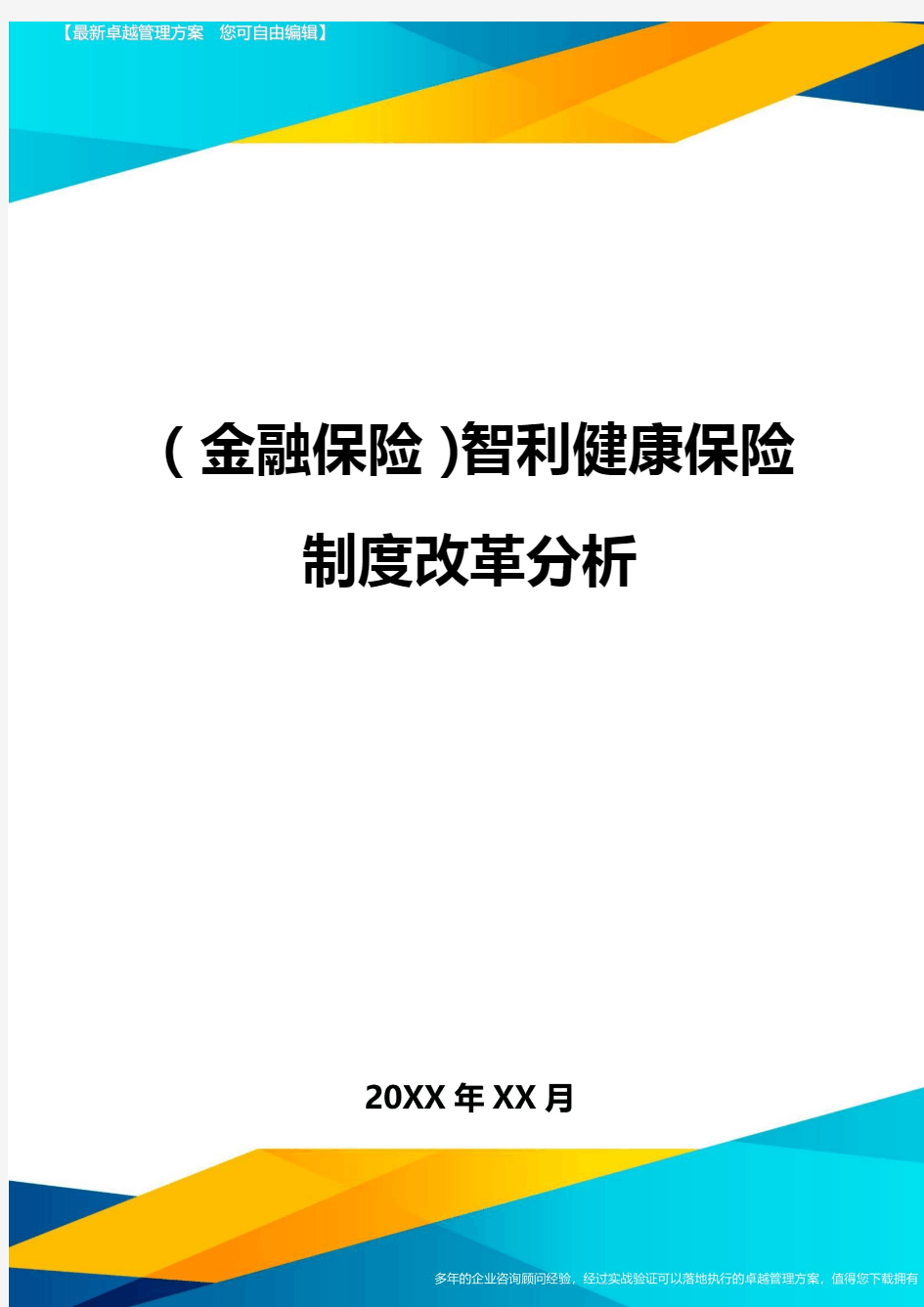 2020年(金融保险)智利健康保险制度改革分析