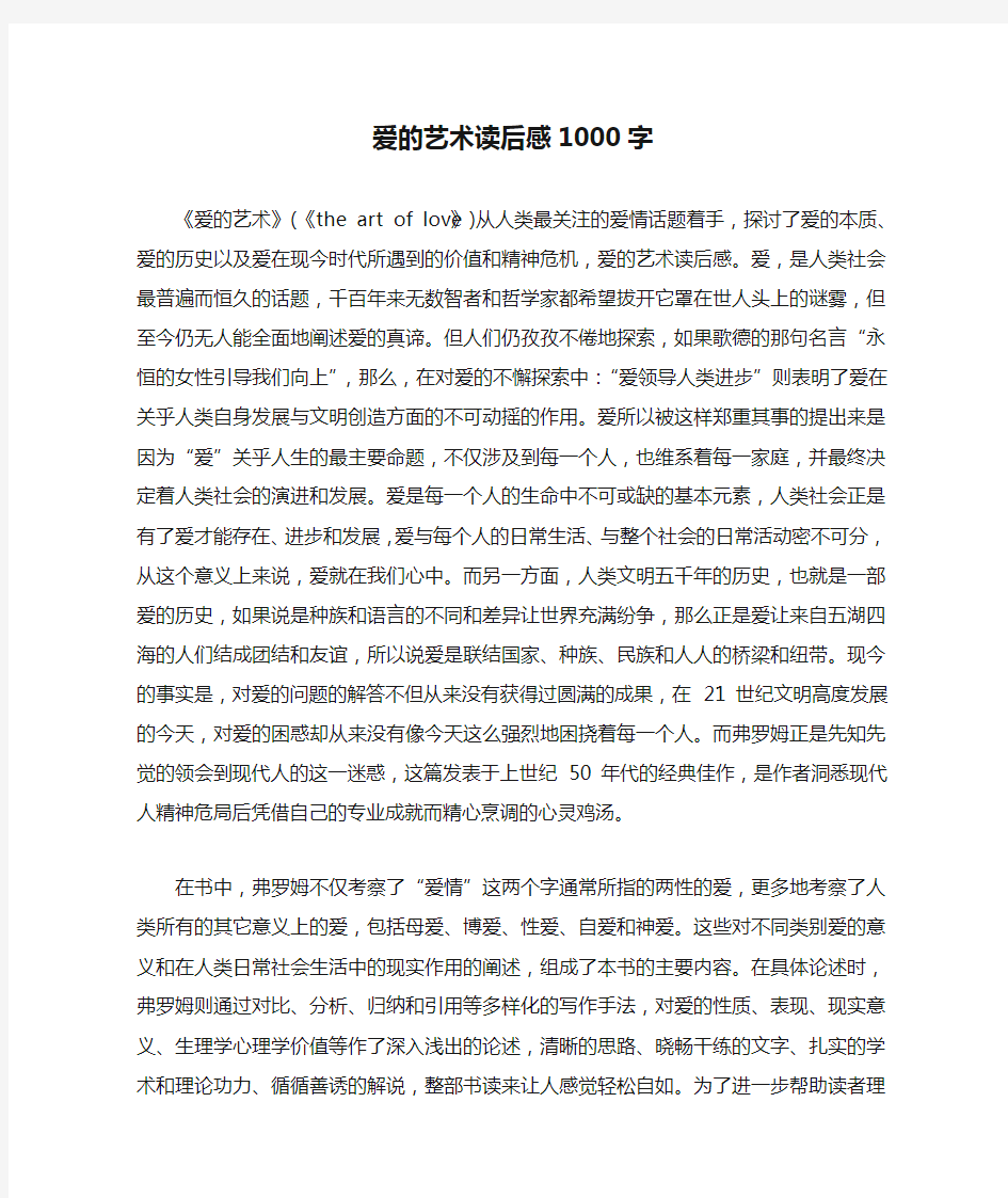 爱的艺术读后感1000字