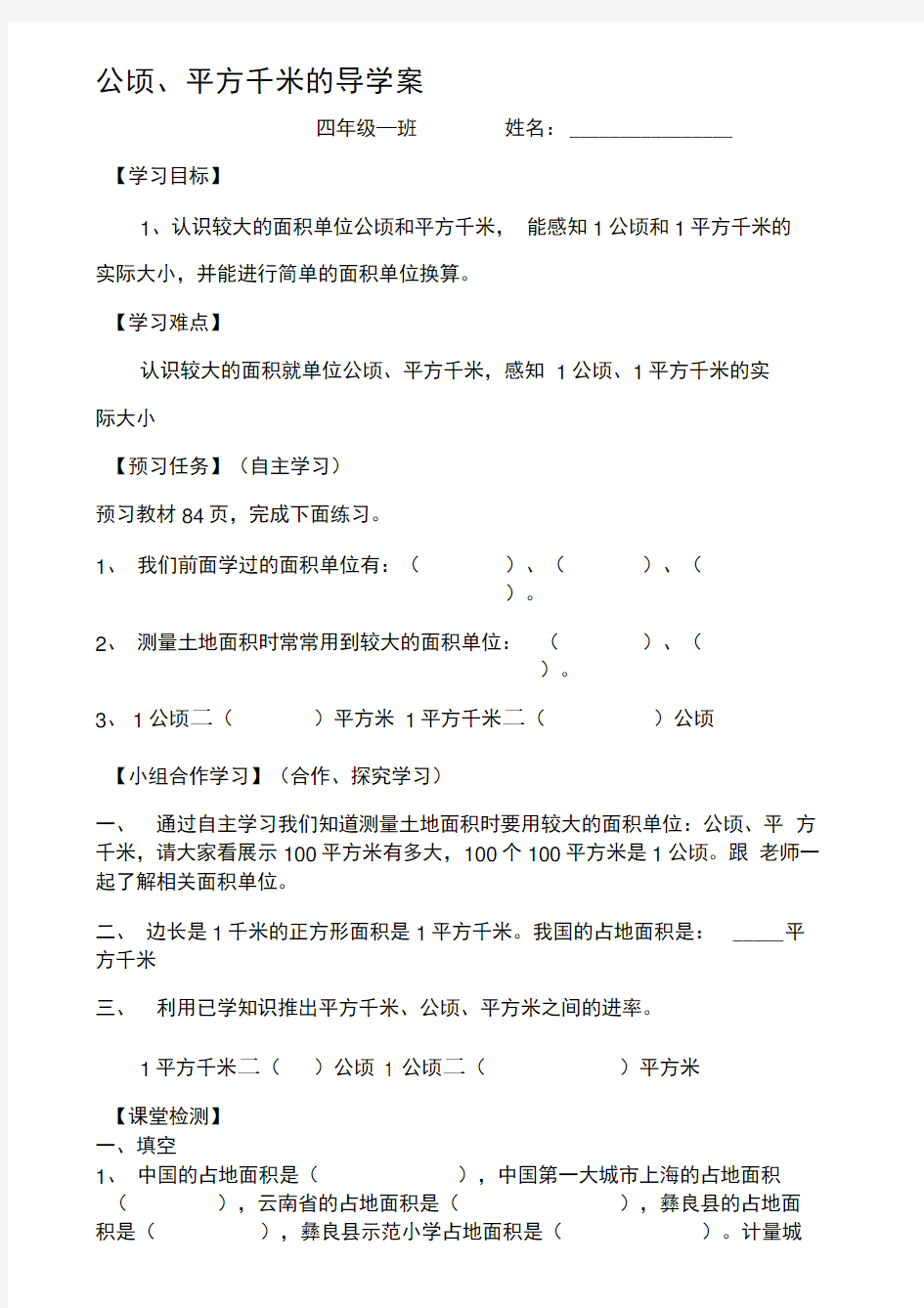 公顷、平方千米的导学案