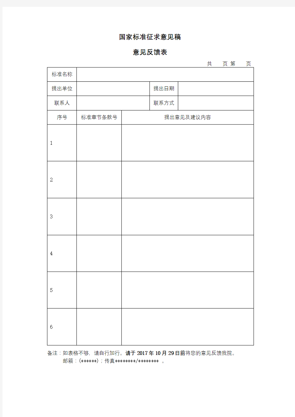 国家标准征求意见稿意见反馈表【模板】