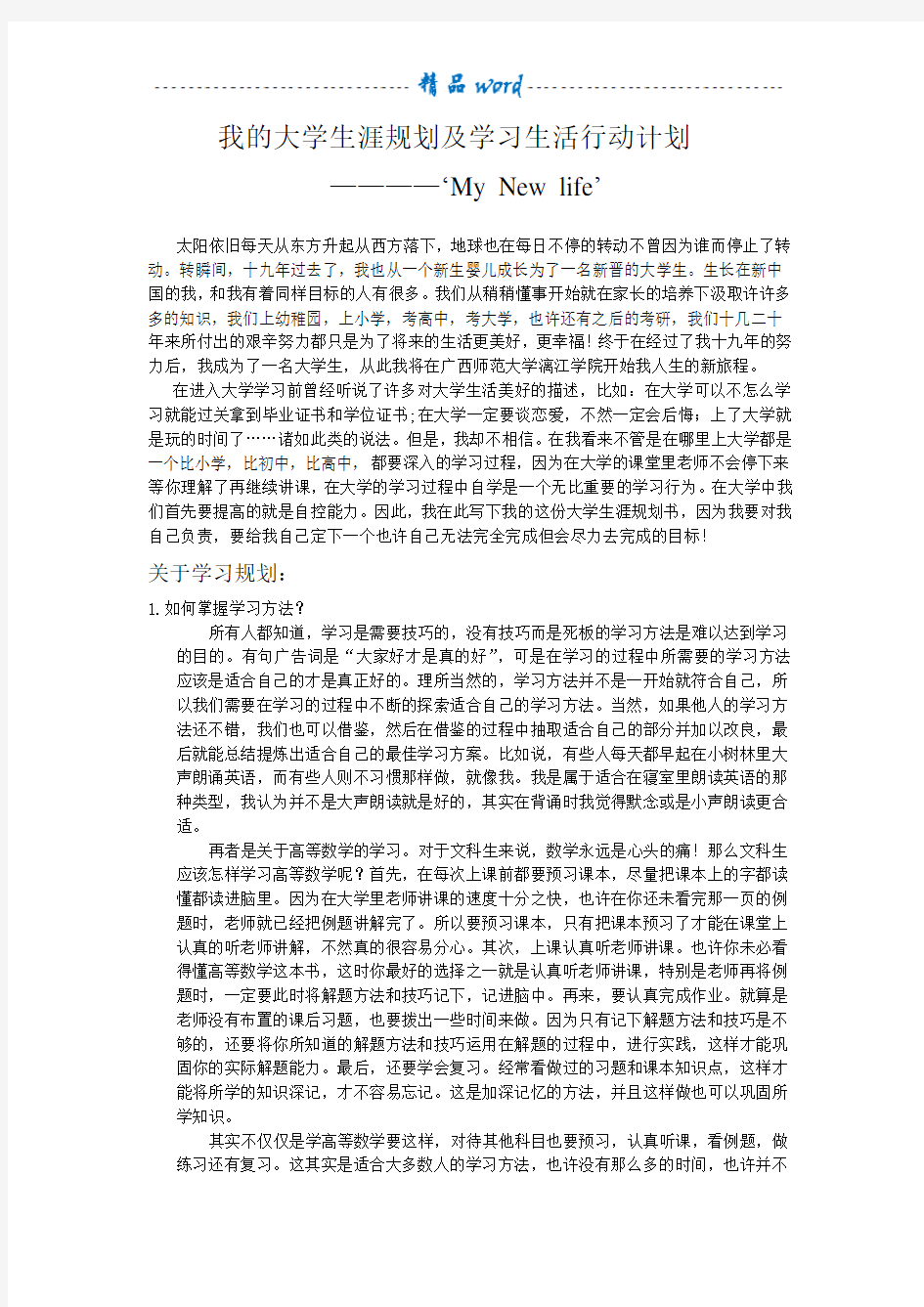 我的大学生涯规划及学习生活行动计划71471