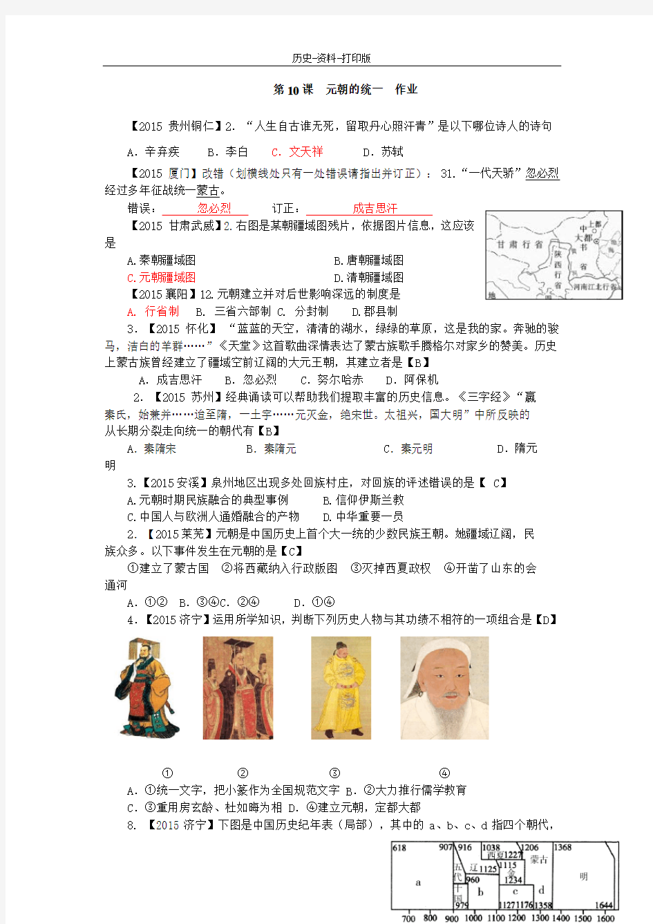 华师大版-历史-七年级下册-第10课 元朝的统一  作业
