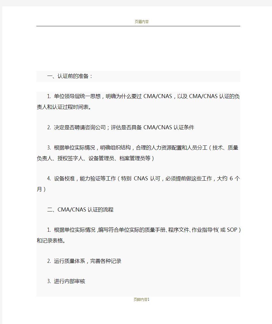 CMA、CNAS认证的准备、流程及需注意的问题