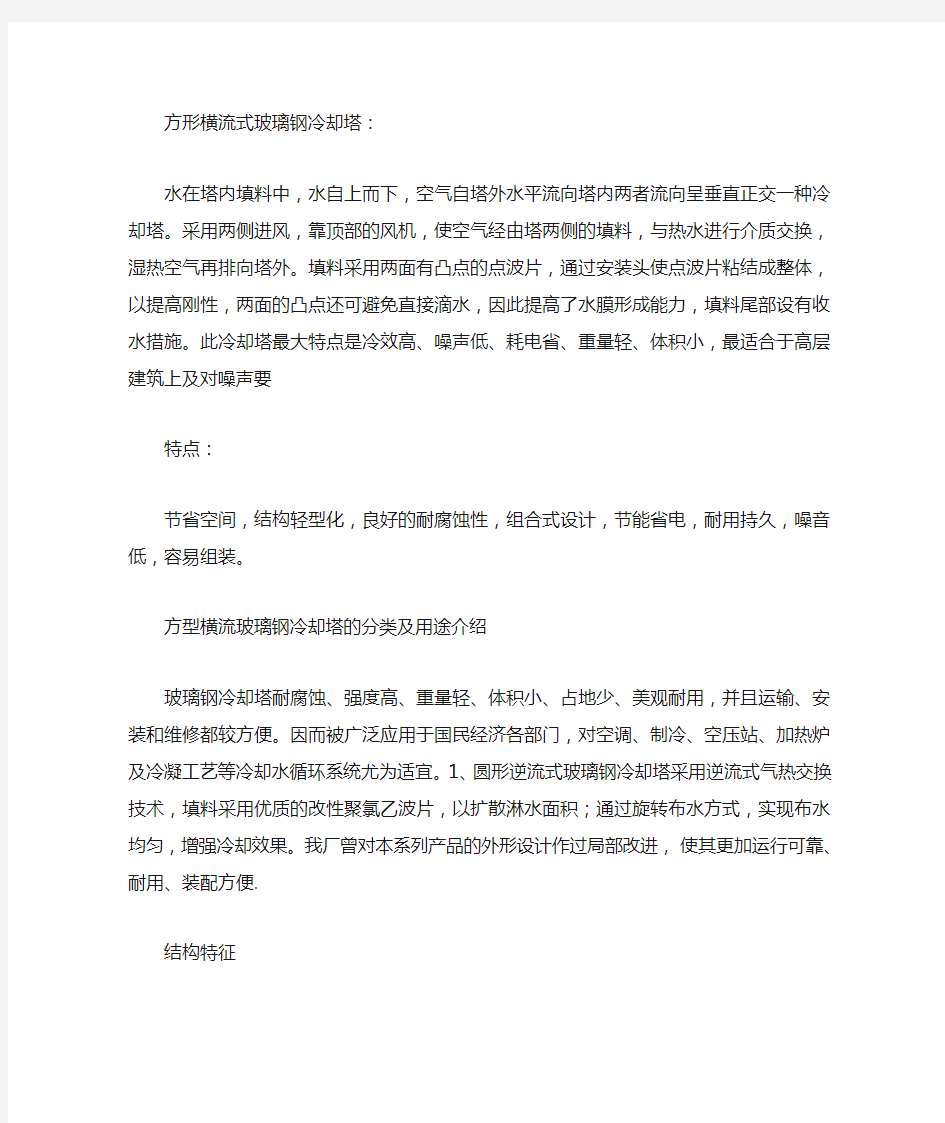 工业用方形横流式玻璃钢冷却塔特点介绍