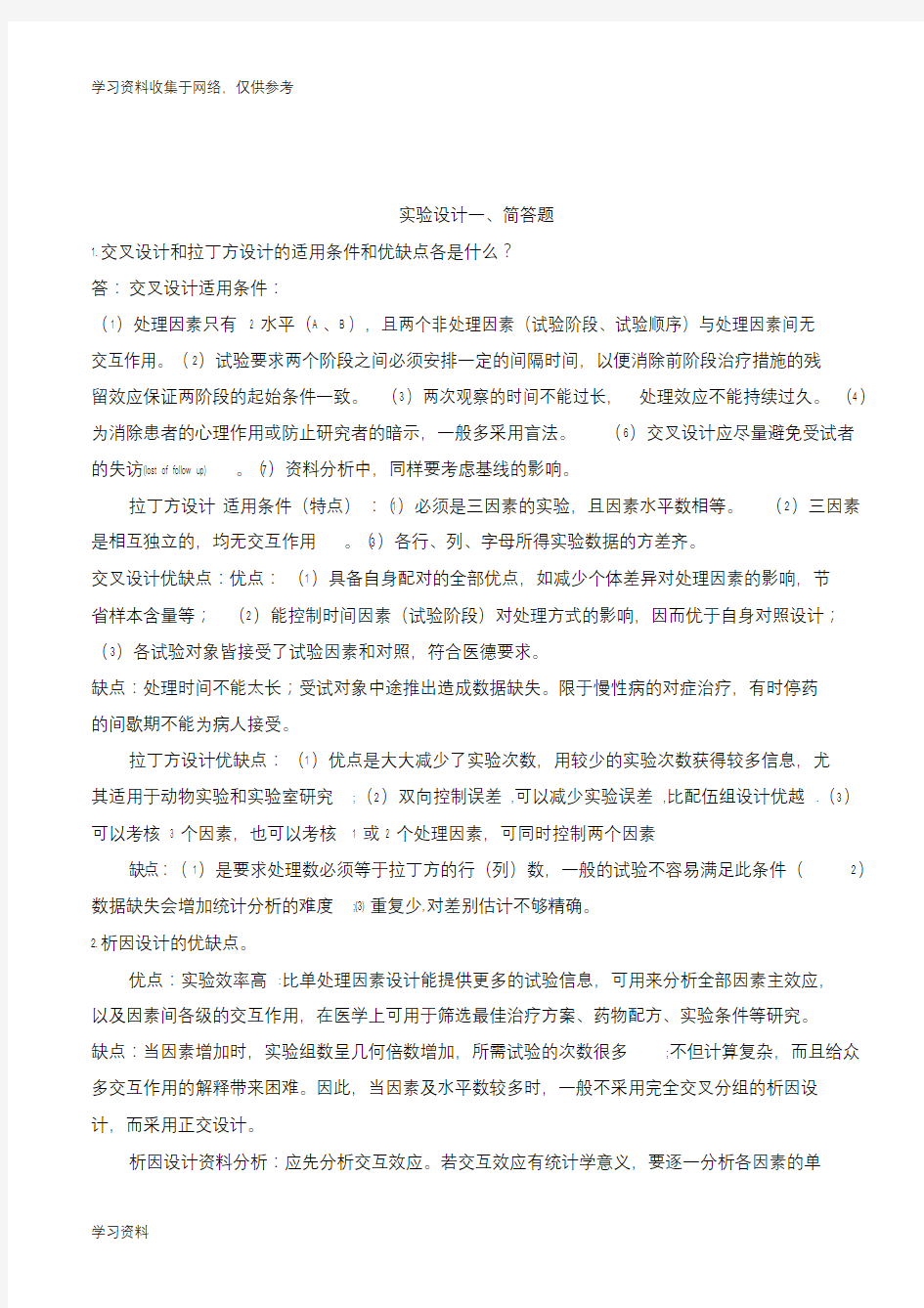 医学科研设计总复习题答案