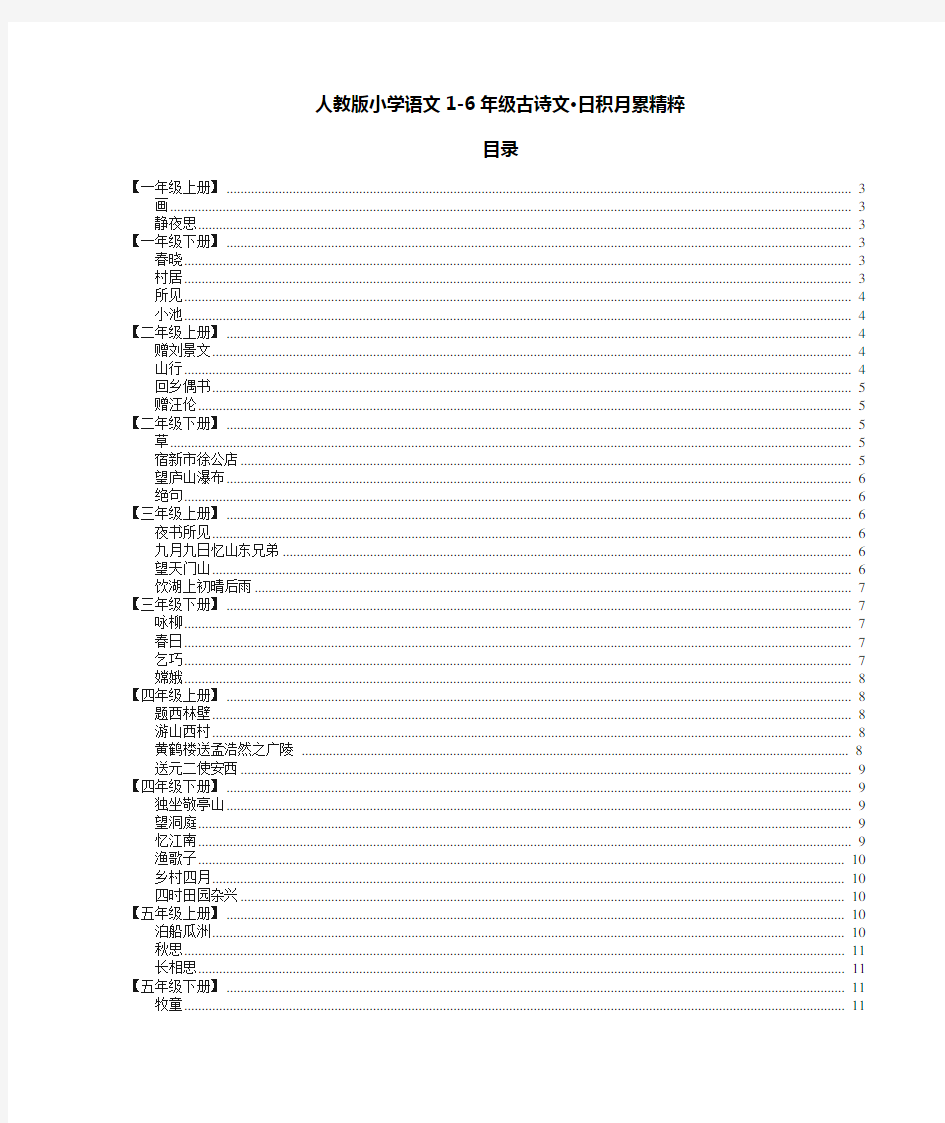 小学语文古诗文日积月累汇总(最新版)