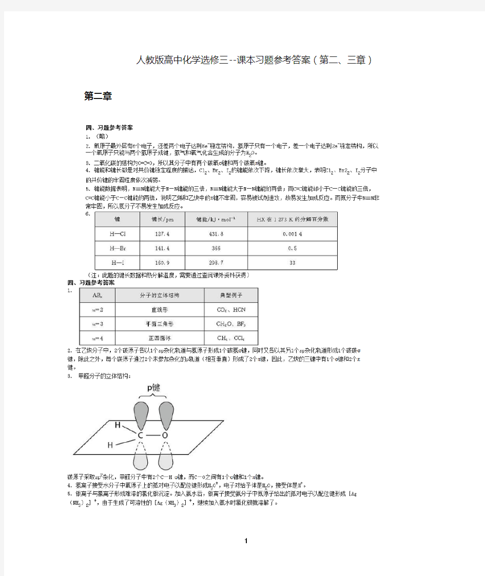 (2020年整理)人教版高中化学选修3课本习题参考答案.doc