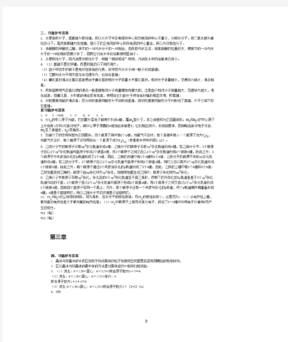 (2020年整理)人教版高中化学选修3课本习题参考答案.doc