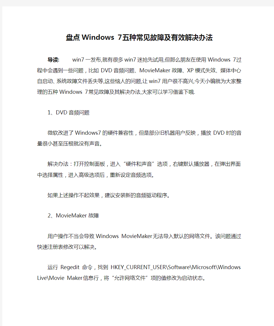 盘点Windows 7五种常见故障及有效解决办法