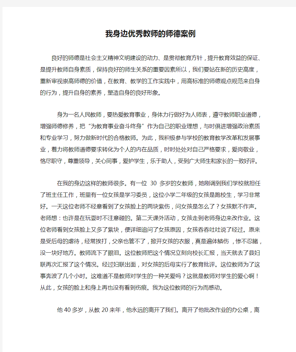 我身边优秀教师的师德案例