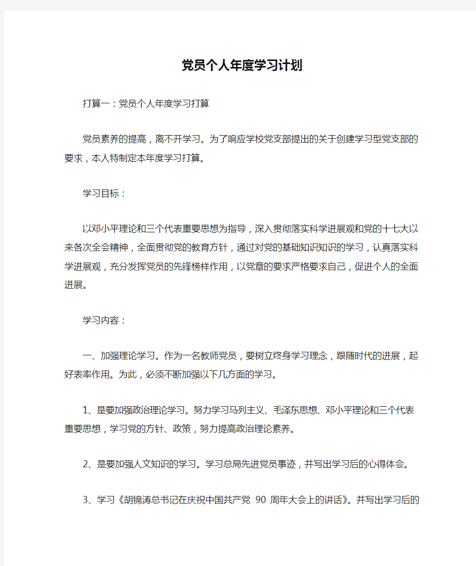 党员个人年度学习计划